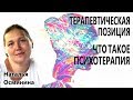 Терапевтическая позиция. Что такое психотерапия. Осминина Н.Е.