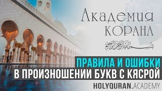 Как правильно произносить кясру. Ошибки в произношении букв с кясрой | Академия Корана™ Как правильно произносить кясру. Ошибки в произношении букв с кясрой | Академия Корана™