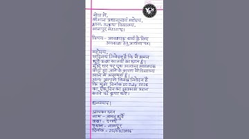 आवश्यक कार्य के लिए अवकाश प्रार्थना पत्र | Leave Application in Hindi | छुट्टी के लिए एप्लीकेशन |