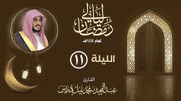 الليلة الحادية عشر |القارئ عبدالمجيد إدريس | ليالي رمضان 1444هـ