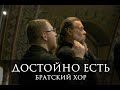 "Достойно есть". Братский хор. 24 июля 2022 г.