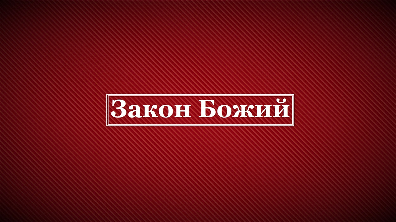 Прямая трансляция пользователя Закон Божий