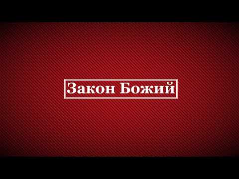 Видео: Прямая трансляция пользователя Закон Божий