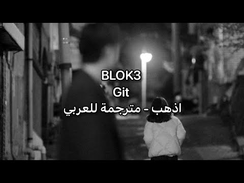 BLOK3 - Git | (مترجمة للعربية) كلمات الأغنية