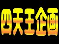 四天王企画~黒~【にゃんこ大戦争】