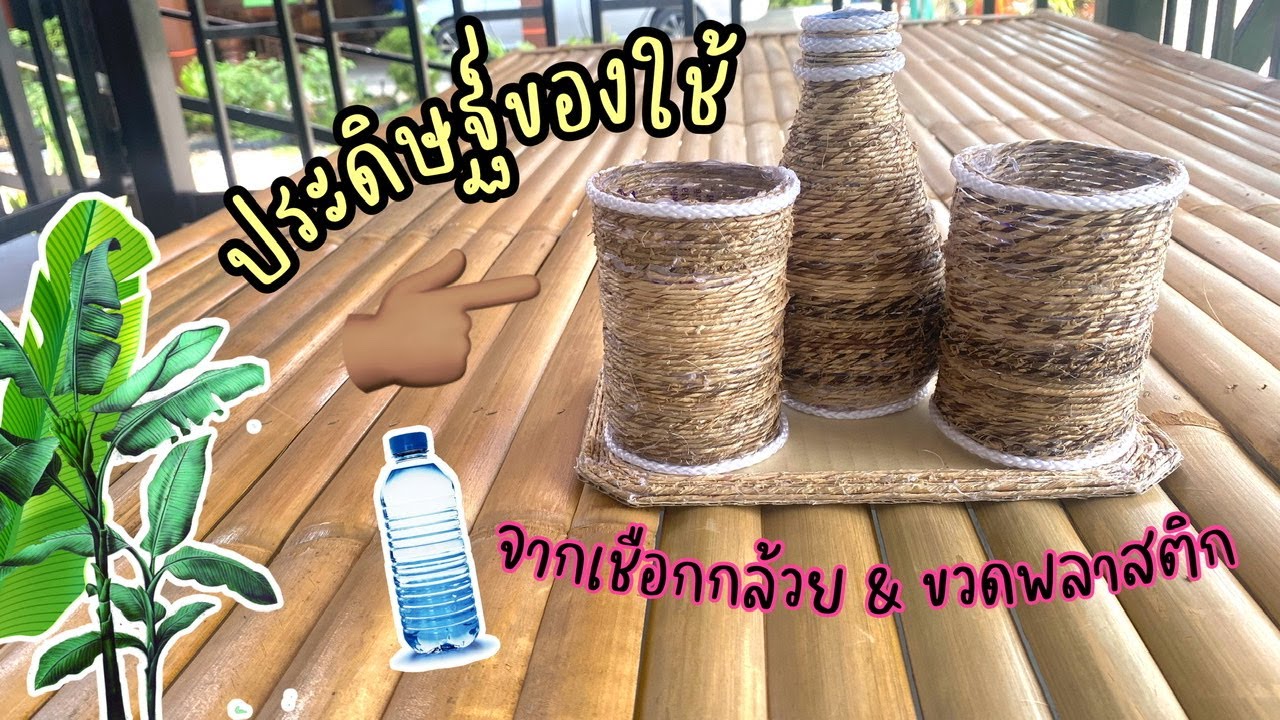 ทำของใช้จากเชือกกล้วย & ขวดพลาสติก แบบที่ 2🪘🏺 | Made of banana rope and plastic bottles.