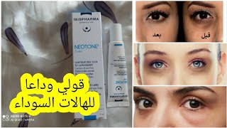 تجربتي مع isispharma neotone  eyes الحل النهائي للهالات السوداء.اشراقة للعينين