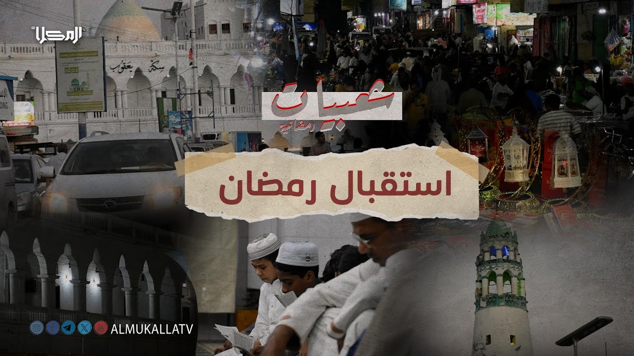#شعبيات_رمضانية | استقبال رمضان في المكلا