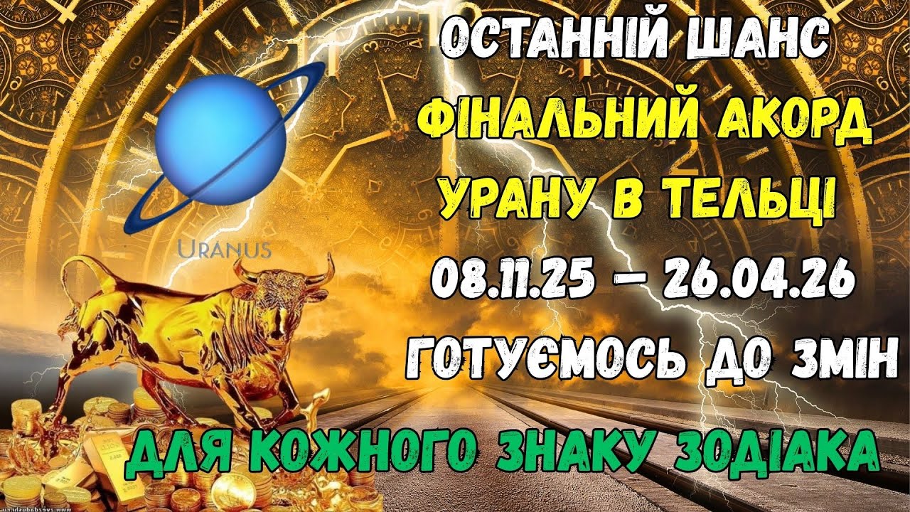 Як використати останній шанс Урану в Тельці 08 11 2025 – 26 04 2026 (Не пропусти)