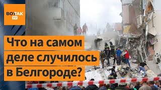 ❗ Причины взрыва подъезда многоэтажки в Белгороде / Новости России