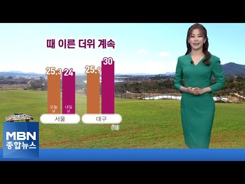 [종합뉴스 <strong>날씨</strong>] 고온현상 이어져요…<strong>내일</strong> <strong>대구</strong> 한낮기온 30˚C [MBN 종합뉴스]