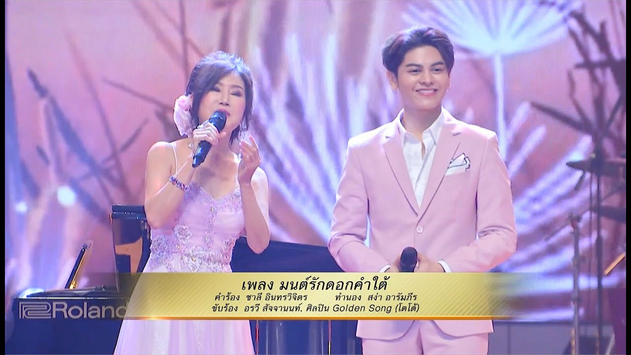 มนต์รักดอกคำใต้ | คุณอรวี สัจจานนท์ - โตโต้ ธนเดช สัมมนาดนตรี 99 ปี ครูชาลี อินทรวิจิตร