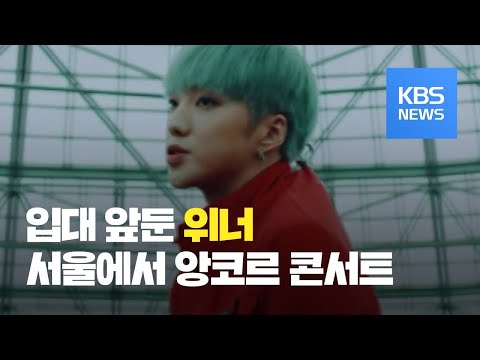 [문화광장] 아시아 투어 나선 위너, <strong>다음</strong> 달 서울 <strong>앙코르</strong> 콘서트 / KBS뉴스(News)