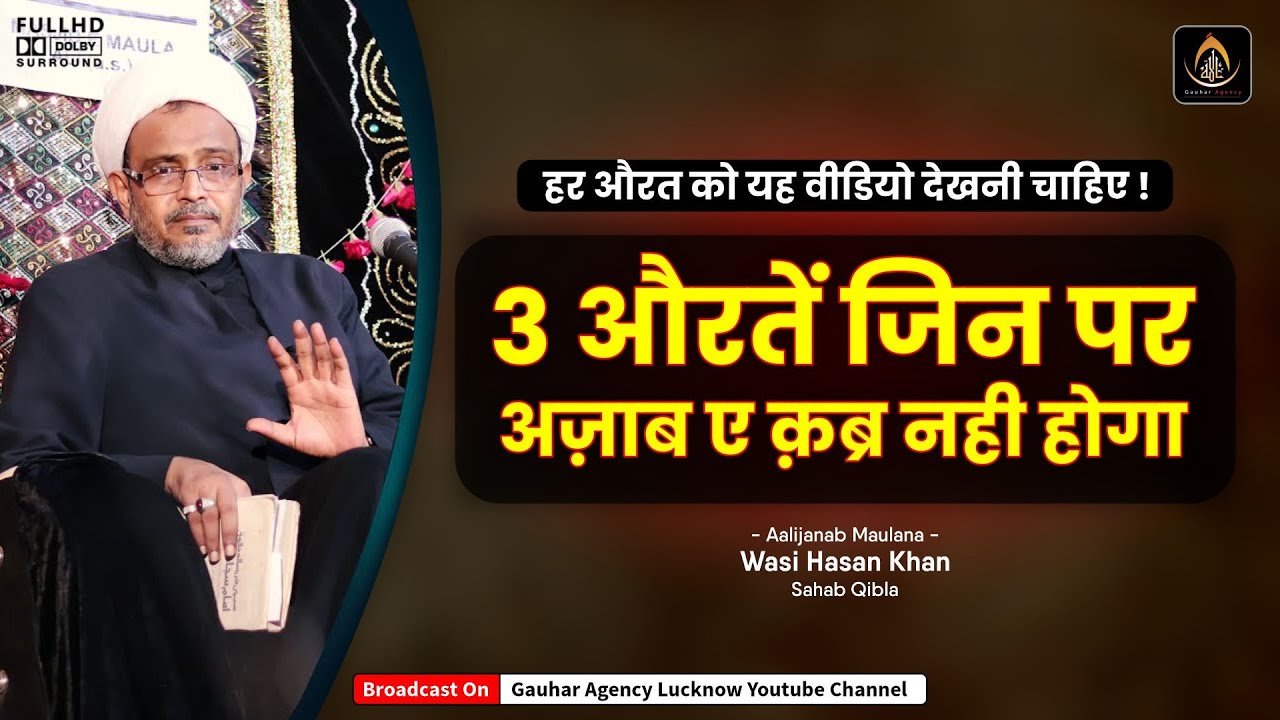 3 औरतें जिनपर अज़ाब कब्र नही होगा | 3 Aurte Jinpar Azab E Qabr Nahi Hoga | Maulana Wasi Hasan Khan