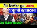 Commercial LPG Price Hike: गैस सिलेंडर हुआ महंगा, 01 जून से बड़ा झटका! देश में मचा हाहाकार!...