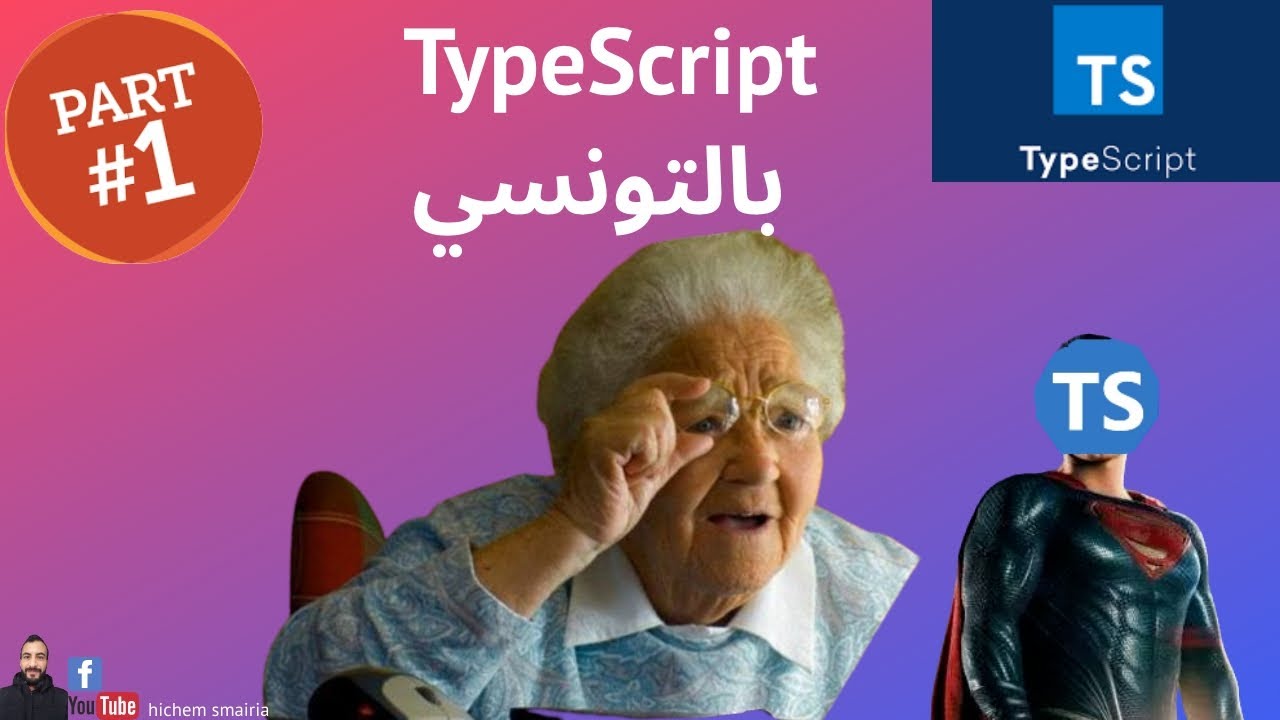 TypeScript بالتونسي - arabic | Partie 1 - YouTube