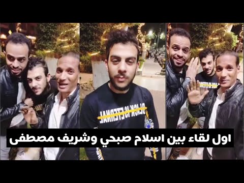 اول لقاء حقيقي بين اسلام صبحي وشريف مصطفي شوف ايه الي حصل لما اتقابله