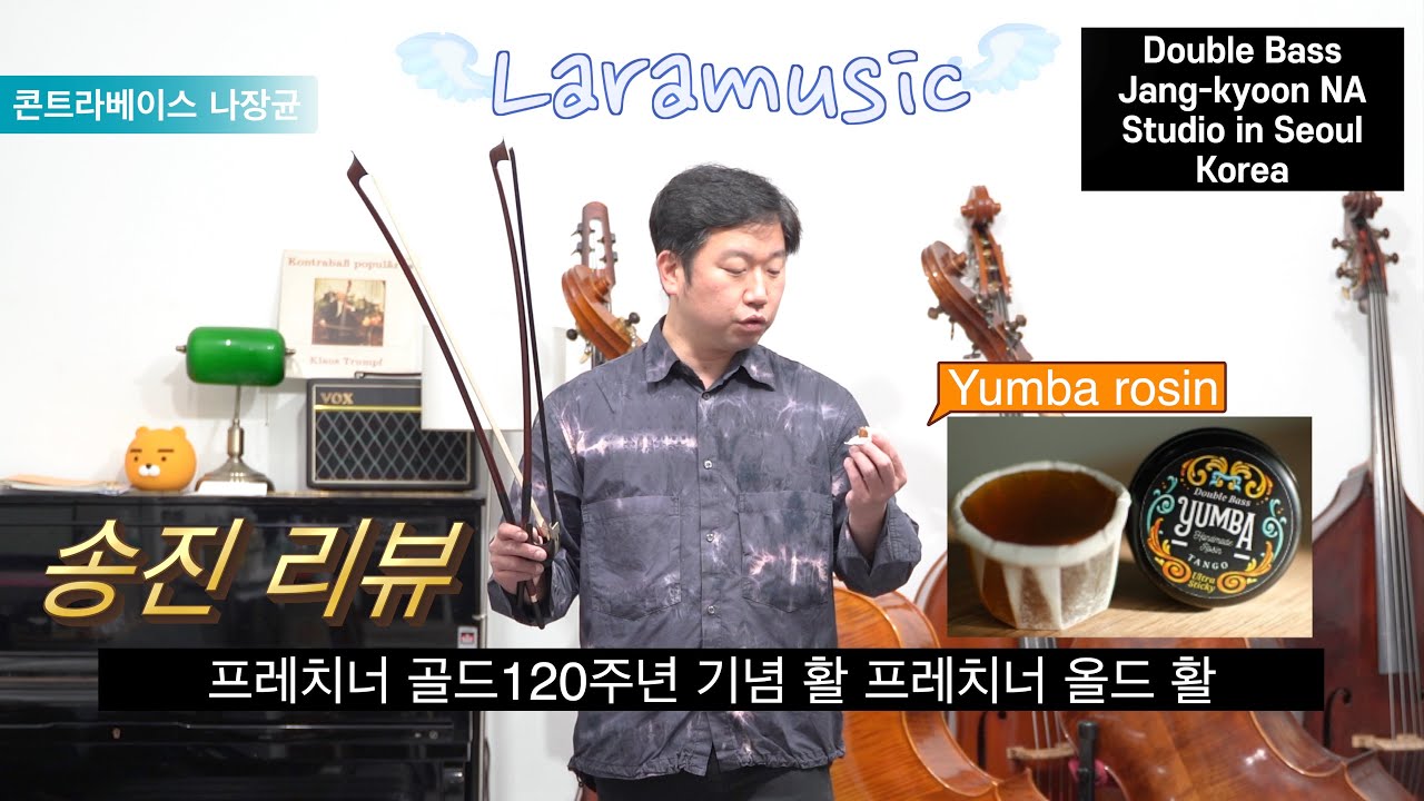 Yumba 윰바 콘트라베이스 송진 리뷰 더블베이스 송진 리뷰 by 콘트라베이스 나장균 더블베이스