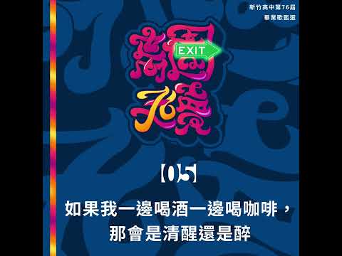 【76屆畢業歌徵選】05如果我一邊喝酒一邊喝咖啡，那會是清醒還是醉｜新竹高中第76屆畢業典禮