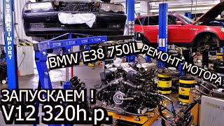 Первый запуск V12 M73 5.4 326л.с. BMW E38 750iL