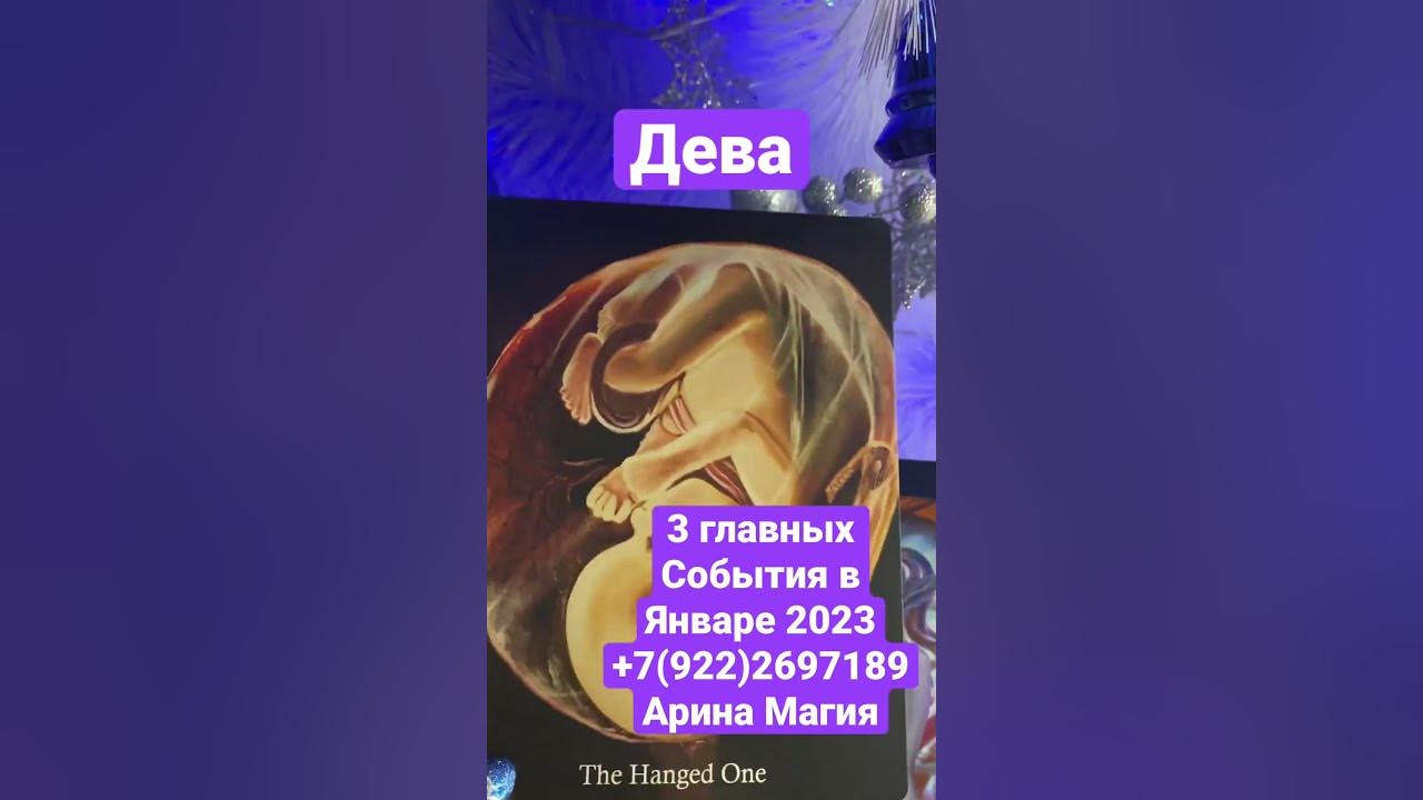 Дева январь 2023 год