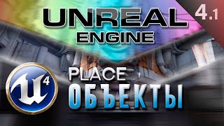 [Урок 4.1] Размещение Объекты Эффекты - Modes Place | Unreal Engine 4 Знакомство