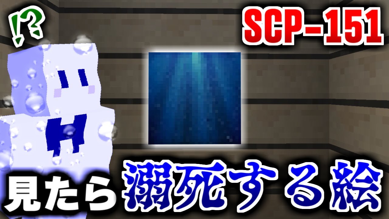 マインクラフト 見たら絶対に溺れて死んでしまう絵画 Scp 151 6 マイクラ実況 Youtube