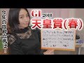 【競馬予想】G1天皇賞・春2018【さくまみお】