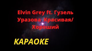 Элвин Грей и Гузель Уразова -  Красивая & Хороший (Караоке) #татарские #караоке#песни