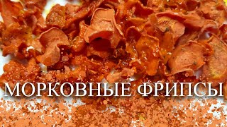 видео: МОРКОВНЫЕ ФРИПСЫ картинка: МОРКОВНЫЕ ФРИПСЫ