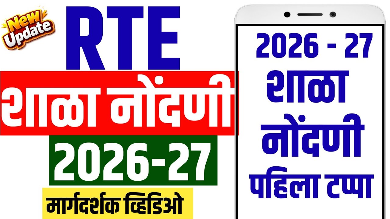 शाळांनी नोदणी असी करावी | rte school registration maharashtra |  rte form online 2026-27