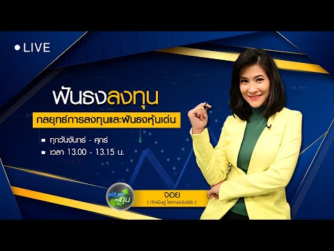 กลยุทธ์การลงทุนบ่ายนี้ #090265