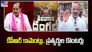 Elections 2024 : కేసీఆర్ కామెంట్లు.. ప్రత్యర్థుల కౌంటర్లు || Congress Vs BRS Vs BJP - TV9