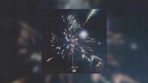 Azora Chin尤长靖 《肆无忌惮的爱你》音源Audio - 陆剧吧