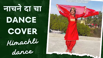 नाचने दा चा Nachne da chaa | dance cover | Sunil Mastie | folk dance | himachli song | choreography