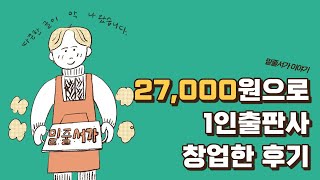 27,000원으로 1인출판사 창업한 후기 (출판사등록과정, 준비서류)