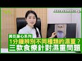 1分鐘辨別不同種類的濕重？ 三款食療針對濕重問題 鄭丹瑞《健康旦》註冊中醫師 #楊明霞 EP 8 Part 1 (CC中文字幕)