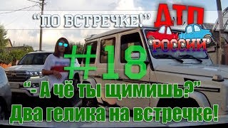 "По встречке" #18. "Короли жизни" или "Тебе больше всех надо?" 25.07.18