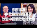 '20.12.22【財經起床號】蘇宏達教授談「亦敵亦友 中歐投資協定簽署，改變中德俄歐地緣政治」