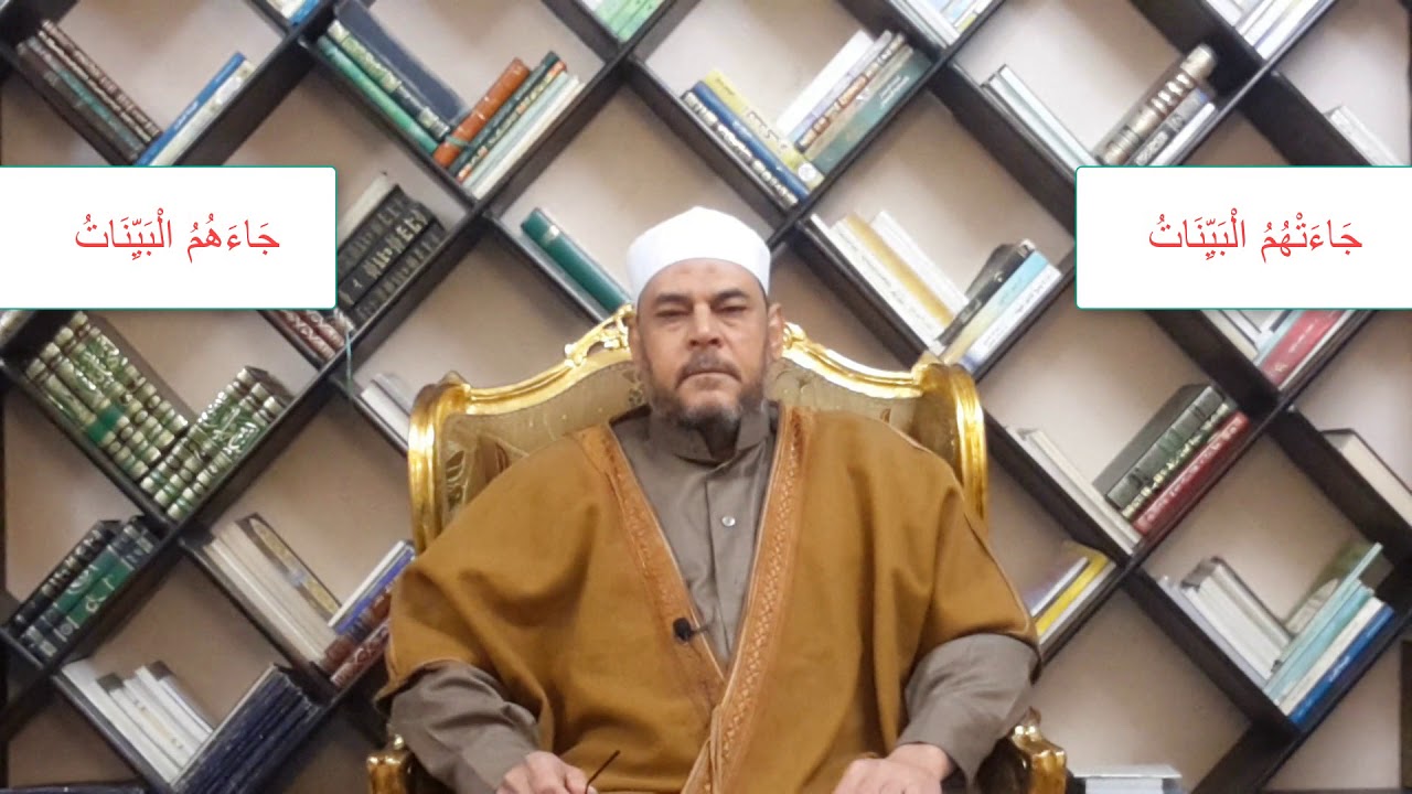 متشابهات القرآن الفرق بين جَاءَتْهُمُ الْبَيِّنَاتُ / جَاءَهُمُ الْبَيِّنَاتُ