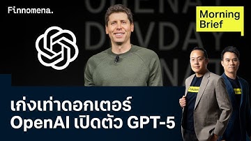 OpenAI เปิดตัว GPT-5 เก่งเหมือนโต้ตอบกับคนจบปริญญาเอก Morning Brief 08/08/2025