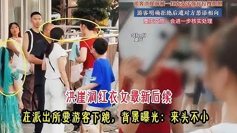 洪崖洞紅衣女子最新進展：派出所要求遊客下跪，真實背景曝光令人震驚