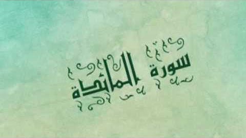 سورة المائدة - فيصل الرشيد