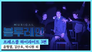 뮤지컬 '블루레인' 2021 프레스콜 하이라이트 3부 '영원히' 외 - 윤형렬, 김산호, 임강성 외