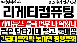 [리게티컴퓨팅 주가 조교수] 가짜뉴스 결국 전부 다 속았다! 큰손 단타개미 털고 풀매집! 긴급대응전략 놓치면 평생후회합니다