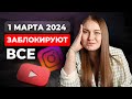 Блокировка ЮТУБ, ВПН и других сервисов с 1 марта 2024 реальна? YouTube/VPN