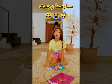 مدارسنا رجعت يا حلول لى  