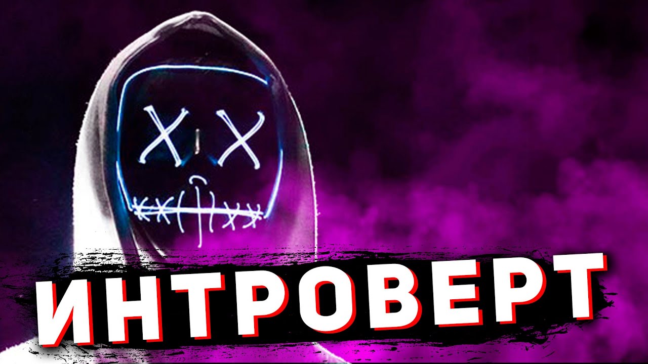 КТО ТАКОЙ ИНТРОВЕРТ? Типы личности - меланхолик и флегматик - YouTube