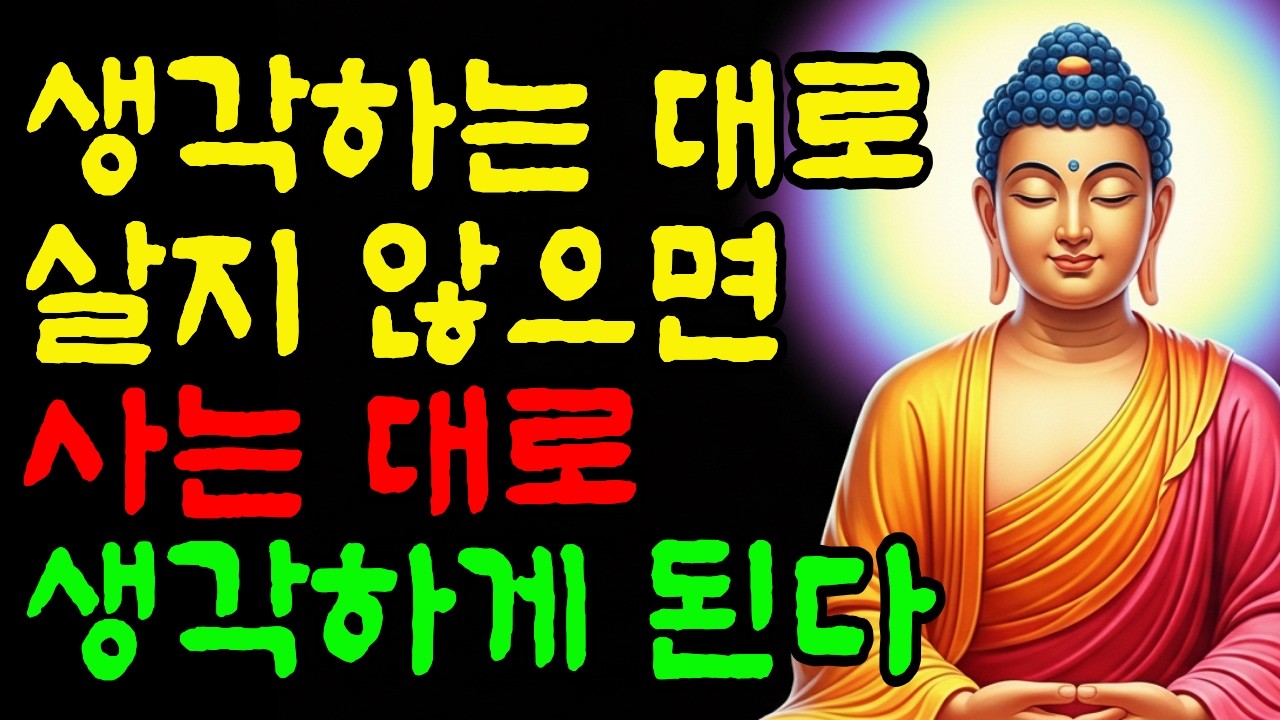 🪷 생각하는 대로 살지 않으면, 사는 대로 생각하게 된다 Ι 자면서 듣는 부처님 말씀 Ι 불교 명언 Ι 인생 조언