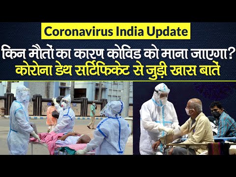 Coronavirus India Update:कोरोना डेथ सर्टिफिकेट से जुड़ी बातें,किन मौतों का कारण कोविड को माना जाएगा?